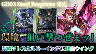ガンダムカードゲーム】GD03 Steel Requiem発売！最強追加カード！？紫