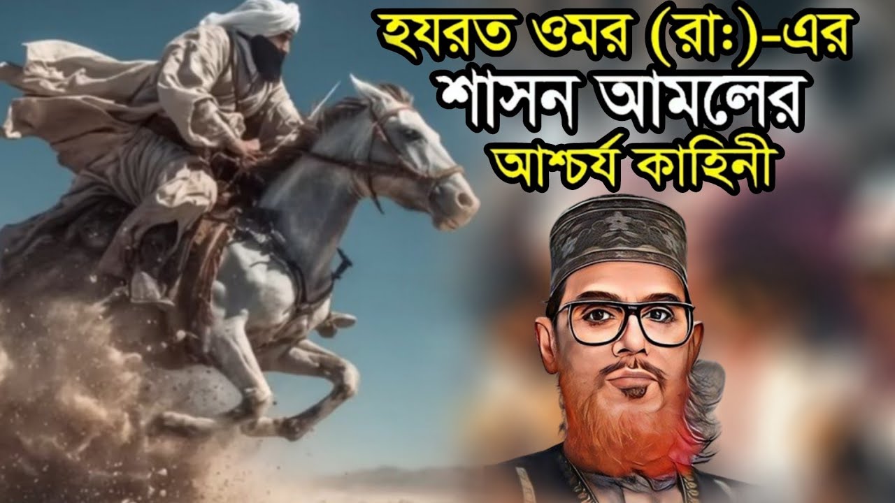 হযরত ওমরের শাসনকালে একটি আশ্চর্য ঘটনা // হযরত ওমর এর জীবন // ওমরের শাসনকাল // best BD Vlogger 