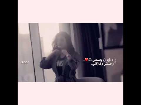 يامزيون واصلني واصلني وغازلني 