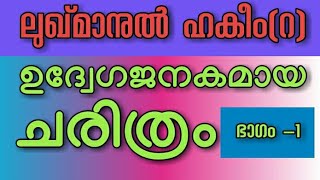 ലുഖ്മാനുൽ ഹകീം(റ):ഉദ്വേഗജനകമായ ചരിത്രം ||lukhman Al Hakim (r) ||Sharafu Badri