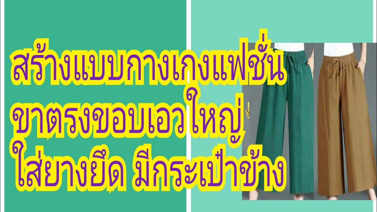 กางเกง เอว ยาง ยืด ขา ยาว  New  EP.111 สร้างแบบกางเกงทรงตรงขอบเอวยางยืด#รับสร้างแพทเทิร์นตามแบบตามไซส์โทร 065-879 6146