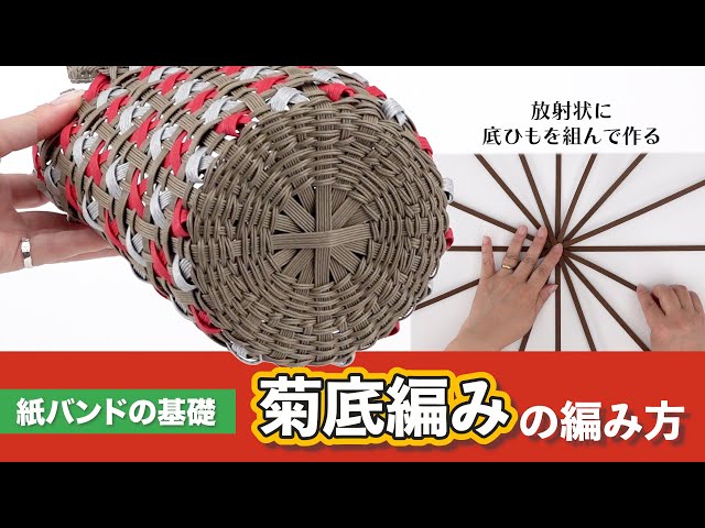 紙バンド・菊底編みの編み方【クラフトバンド/かごの作り方/エコ