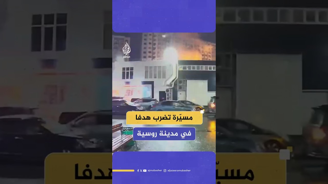 مسيّرة تضرب هدفا في مدينة روسية