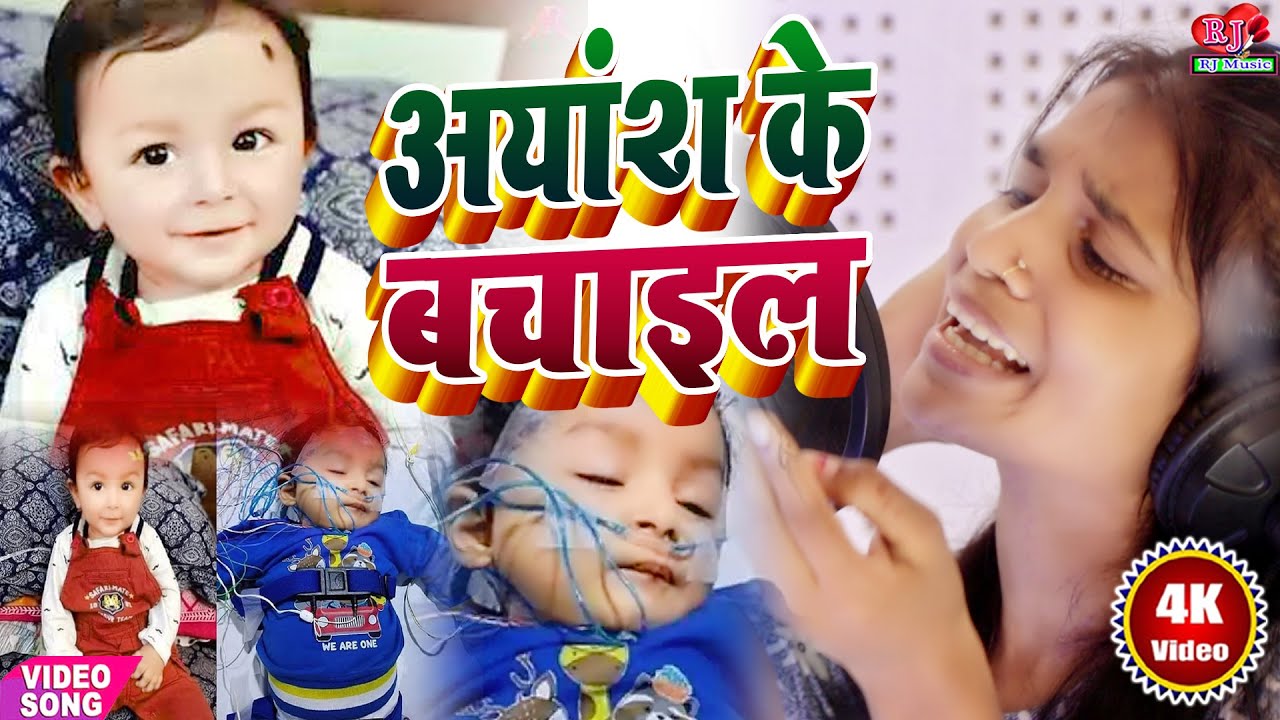 Ayansh 16 Crore Song | दर्दनाक विडियो सांग | अयांश के बचाईल | Ayansh Ke Bachail | Singer Bharti Sah
