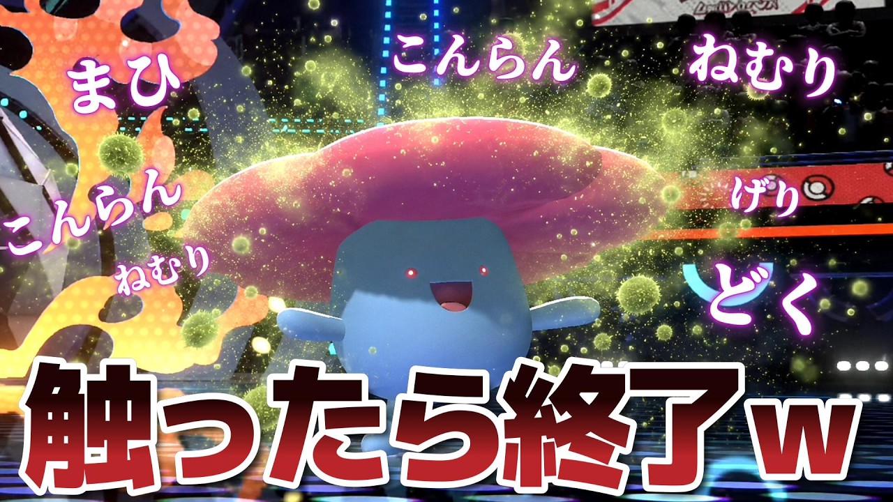 相手を機能停止にして安全に倒していく「胞子ラフレシア」使ってたらヤバい試合が撮れたｗｗ【Pokémon Champions】
