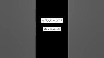 لا تهرب انه القرآن الكريم #اكسبلور #المصحف #لايك #راحة_نفسية #الرحمن #أطمئن #القرآن_الكريم