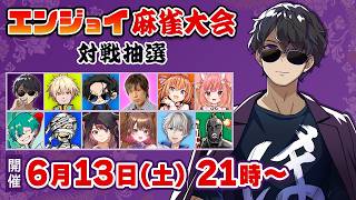 【雀魂】エンジョイ麻雀大会2026 組み合わせ抽選配信【ぼんじゅうる視点】