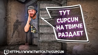 CUPCUN теперь раздает и на ютубе!!! Залетай , помудим) #csgo #counterstrike #cs2 #headshot #s1mple