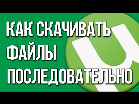 Как заставить Torrent скачивать файлы последовательно