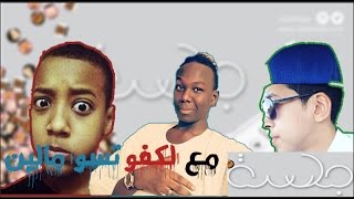 تحدي : جلسه مع الكفو تسوا ملاين ° مع الشبيبه