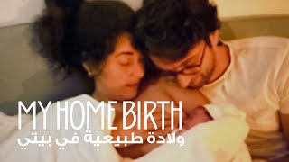 I had a Gentle Homebirth! (!تجربتي الكاملة عن الولادة الطبيعية في بيتي (لقطات مباشرة