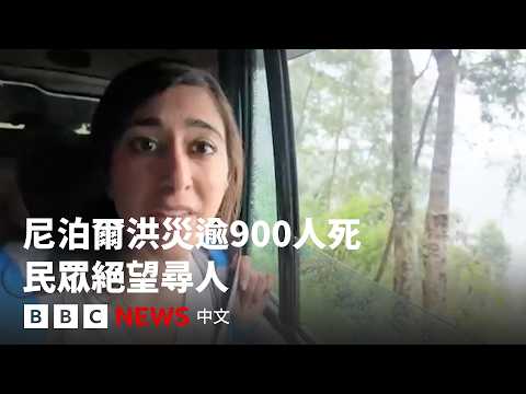 尼泊爾洪災逾900人罹難 民眾絕望尋找失蹤親人－ BBC News 中文