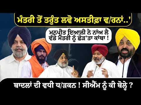 ਮੰਤਰੀ ਤੋਂ ਤਰੁੰਤ ਲਵੋ ਅਸਤੀਫ਼ਾ..'! ਇਆਲੀ ਨੇ ਨਾਂਅ ਲੈ ਵੱਡੇ ਮੰਤਰੀ ਨੂੰ ਛੇੜ'ਤਾ ਕਾਂਬਾ ! ਸੀਐੱਮ ਨੂੰ ਕੀ ਬੋਲ੍ਹੇ ?