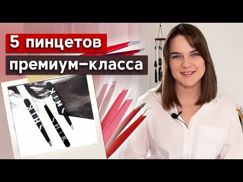 Видео: 10 лучших пинцетов для бровей для быстрого ухода в домашних условиях - 2020