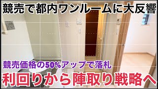 競売で都内ワンルームが大反響⁉︎利回りから陣取り戦略に移行か