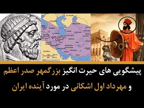 پیشگویی های حیرت انگیز بزرگمهر صدر اعظم و مهرداد اول اشکانی در مورد آینده ایران