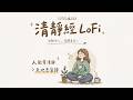 清靜經 × LoFi Beats|遣欲澄心、湛然常寂、返璞歸真|適合冥想靜坐、深度放鬆、睡前安定(Sutra Bar)