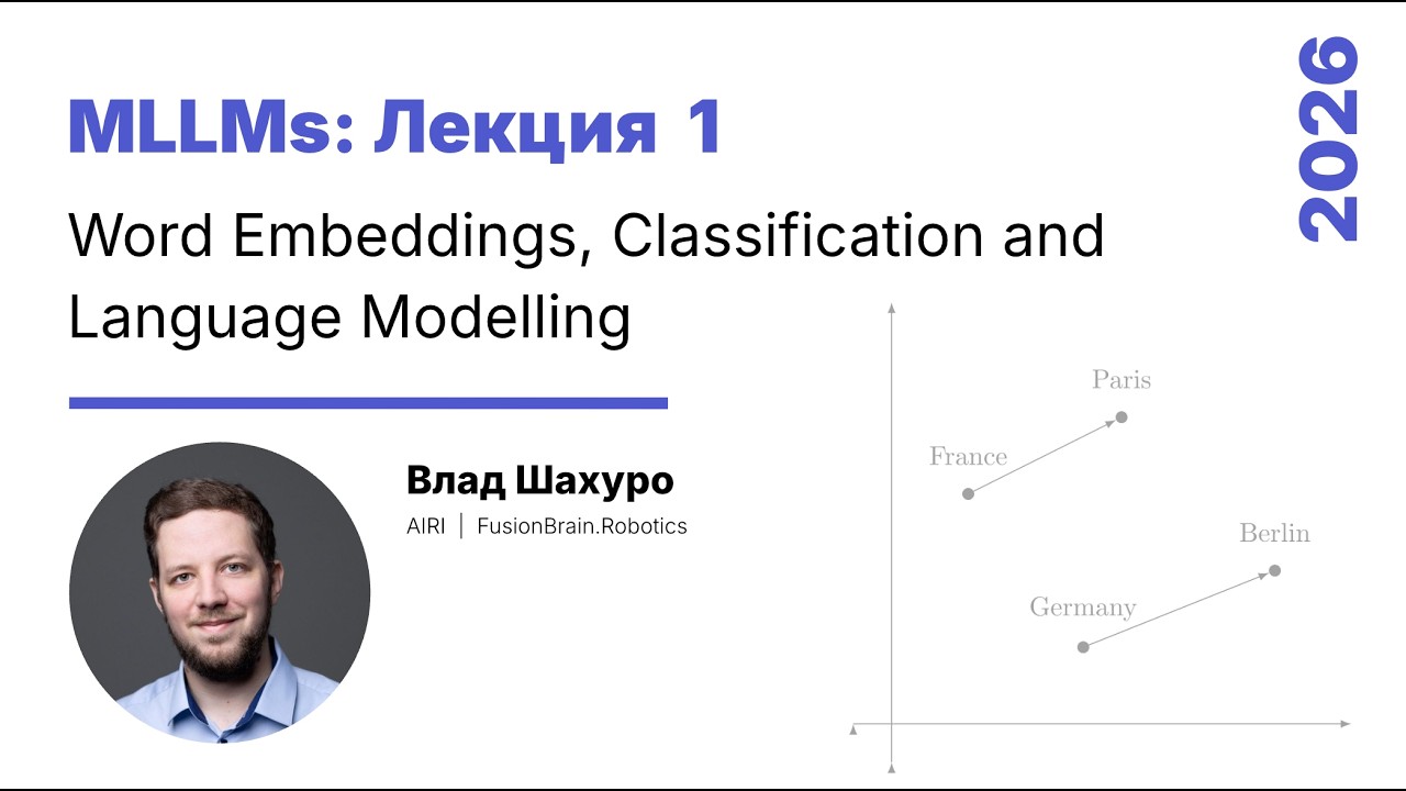 [2026/02/11 Лек 1] Word Embeddings, Classification and Language Modelling (Влад Шахуро)