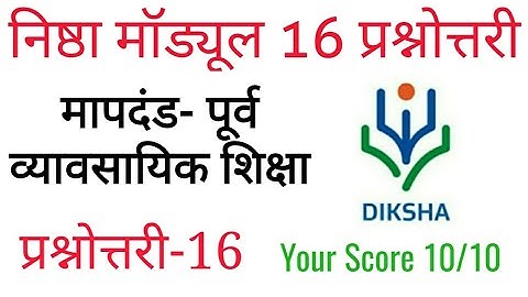 निष्ठा मॉड्यूल 16 प्रश्नोत्तरी | Nishtha Module 16 Answers | Diksha Module 16 Lalit Sharma Solutions