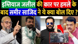 Imtiaz Jaleel Car Attack | समीर साजिद ने ये क्या बोल दिए ?
