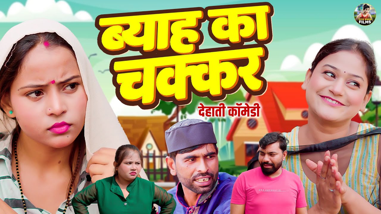 ब्याह का चक्कर  - देहाती कॉमेडी |  Byah ke Chakkar  Comedy | jiya khan Dehati Comedy 2026