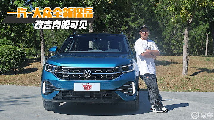 試駕一汽 大眾全新探岳 雖是改款車型，但改變卻肉眼可見！ - 天天要聞