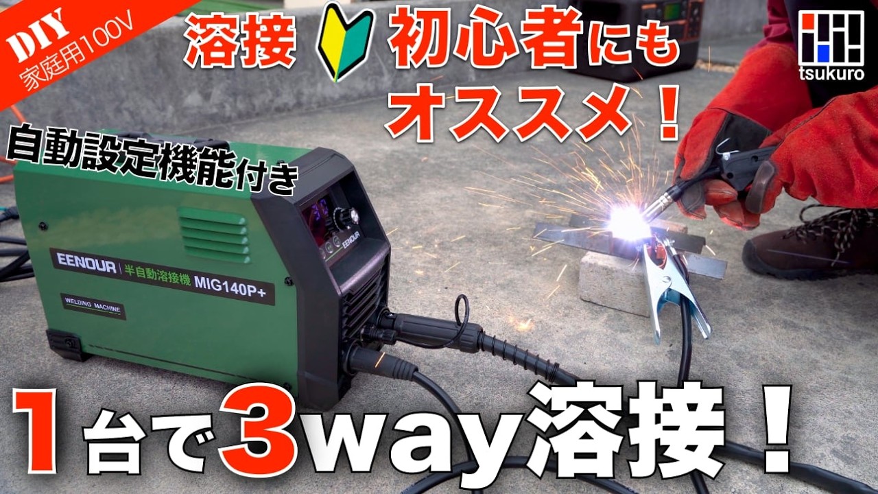 溶接初心者オススメ！】DIY溶接はこれ1台でOK！1台で3種類溶接できる 