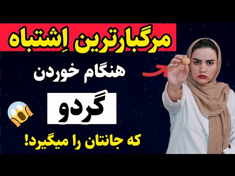 ۴ اشتباه مرگبار هنگام خوردن گردو در ۶۰ سالگی هیچ کس نمیدونه