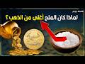 الملح أغلى من الذهب هل تصدق كيف حكم الملح اقتصاد العالم لقرون طويلة ولماذا انتصر الذهب
