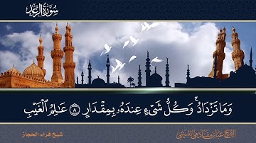 سورة الرعد من ايه 1 الى ايه 21  شيخ قراء الحجاز الشيخ عباس مقادمي الثبيتي رحمه الله