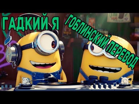 Despicable перевод. Мудатон Хард драйв Гоблинская версия.