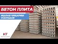 Бетон плита ишлаб чикариш ускунаси  | Karvon Trade LLC