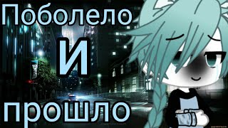 HENSY~Поболело и прошло~Gacha Life~