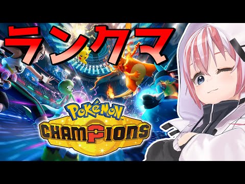 【Pokémon Champions】ついに来た！ポケモンチャンピオンズ！ その2～目指せレート1800～#Vtuber