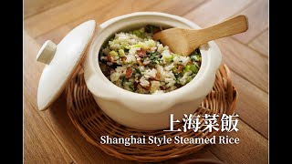 上海菜飯| 簡單好吃快速懶人料理~Shanghai Style Steamed Rice 