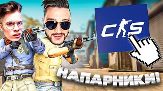 ПЕРВЫЕ НАПАРНИКИ В CS GO 2! ЭТО НЕ ШУТКА? ДОЛГОЖДАННЫЙ РЕЖИМ!