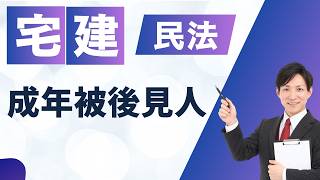 【宅建】成年被後見人は契約できる？できない？ここを間違えると落ちます