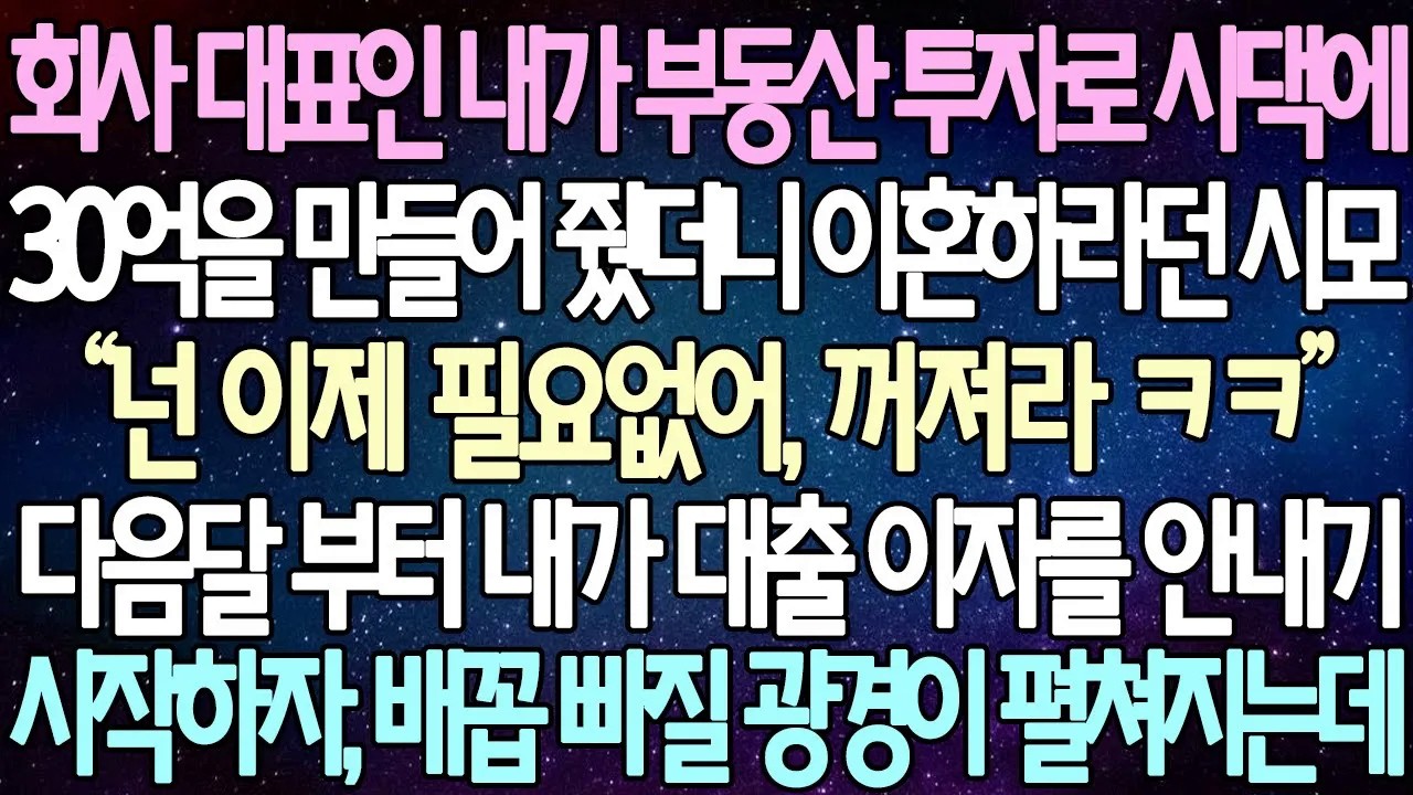 [반전사연] 회사 대표인 내가 부동산 투자로 시댁에 30억을 만들어 줬더니 이혼하라던 시모 다음달 부터 내가 대출 이자를 안내기 시작하자, 배꼽 빠질 광경이 펼쳐지는데 |사이다사연