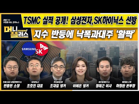[이슈N전략]  TSMC 실적삼성전자·SK하이닉스 선방ㅣ지수 <strong>반등에</strong> 낙폭과대주 &amp;#39;활짝&amp;#39;ㅣ구글, 초고성능 양자컴퓨터 개발ㅣ한국경제TVㅣ머니플러스