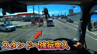 激安スタンドでよくある ガソリンスタンドへ強行突入 大型トラック目線