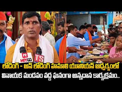 లోడింగ్ - అన్ లోడింగ్ హమాలి యూనియన్ ఆధ్వర్యంలో వినాయక మండపం వద్ద ఘనంగా అన్నదాన కార్యక్రమం.. | Hit Tv
