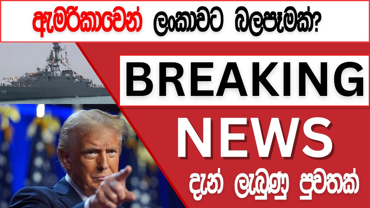 අමෙරිකාවෙන් ලංකාවට බලපෑමක්..?