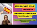 УЧИМ ИСПАНСКИЙ ЯЗЫК, ПРОДВИНУТЫЙ УРОВЕНЬ (С1). Читаем и разбираем текст вместе с вопросами.