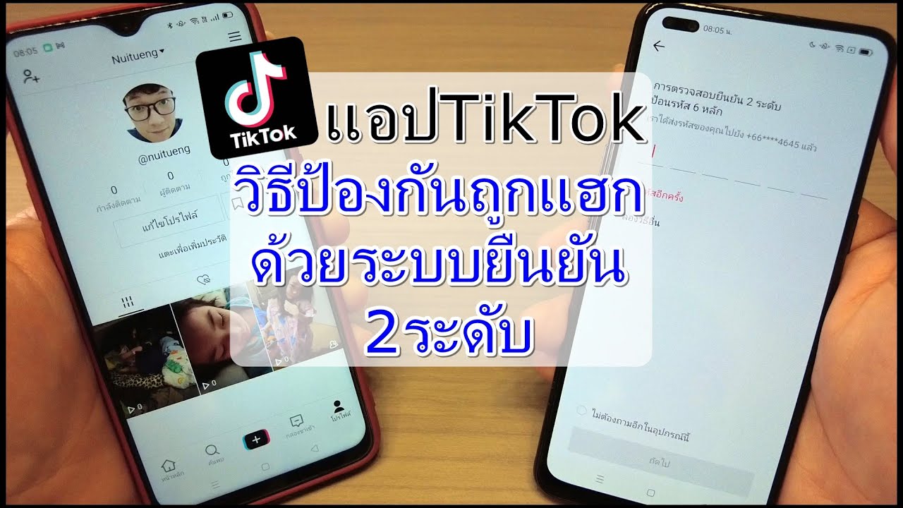 แอพป้องกันการแฮก New วิธีป้องกันถูกแฮกแอปTikTok ด้วยระบบยืนยัน 2ระดับ