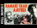 Hamari Yaad Aayegi 1961 - हमारी याद आएगी l Vintage Hit Movie l Tanuja , Ashok , Anant Kumar