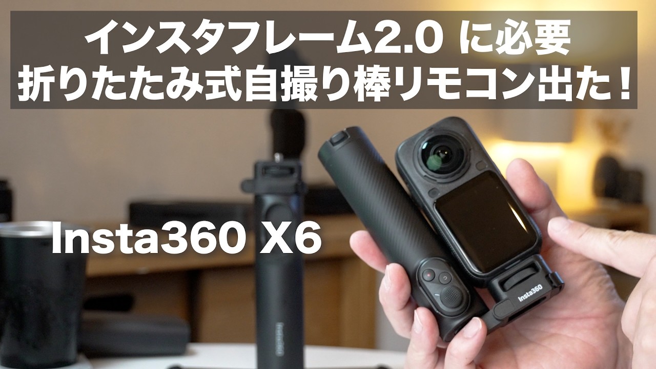 【発売してる】Insta360 X6 インスタフレーム2.0対応の【折りたたみ式自撮り棒リモコンキット】 / スマートリモコン / 95cmモデルの気をつけたい点