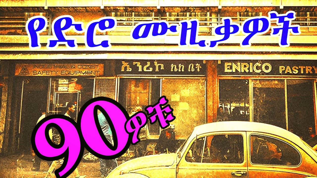 ❤ ከልብ የማይጠፉ የ90ዎቹ ጣፋጭ ሙዚቃዎች ስብስብ | 90s Ethiopian Music Mix | Oldies Amharic Music Collection - 2026