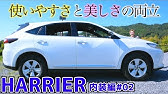 ハリアー 外装編 女性にモテる車って本当 グレードの違いは Harrier Elegance エレガンス Toyota トヨタ Youtube