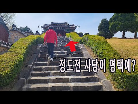 정도전 사당이 평택에? 평택 역사여행1.
