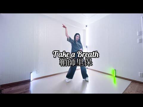 【踊ってみた】鞘師里保『Take a Breath』【しをりん】